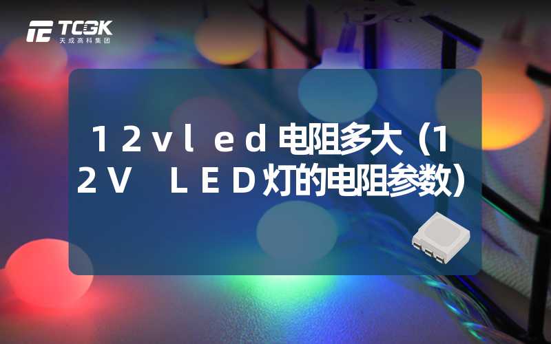 12vled电阻多大（12V LED灯的电阻参数）